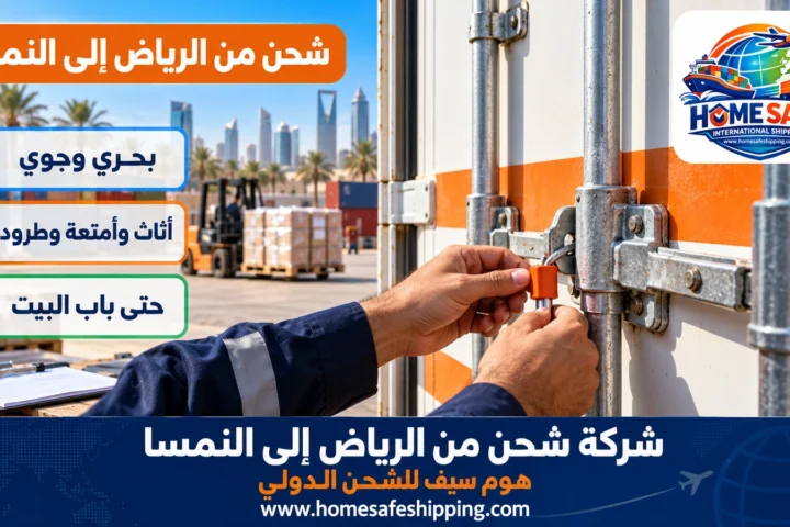 شركة شحن من الرياض إلى النمسا
