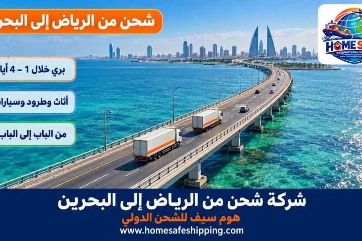 شركة شحن من الرياض إلى البحرين