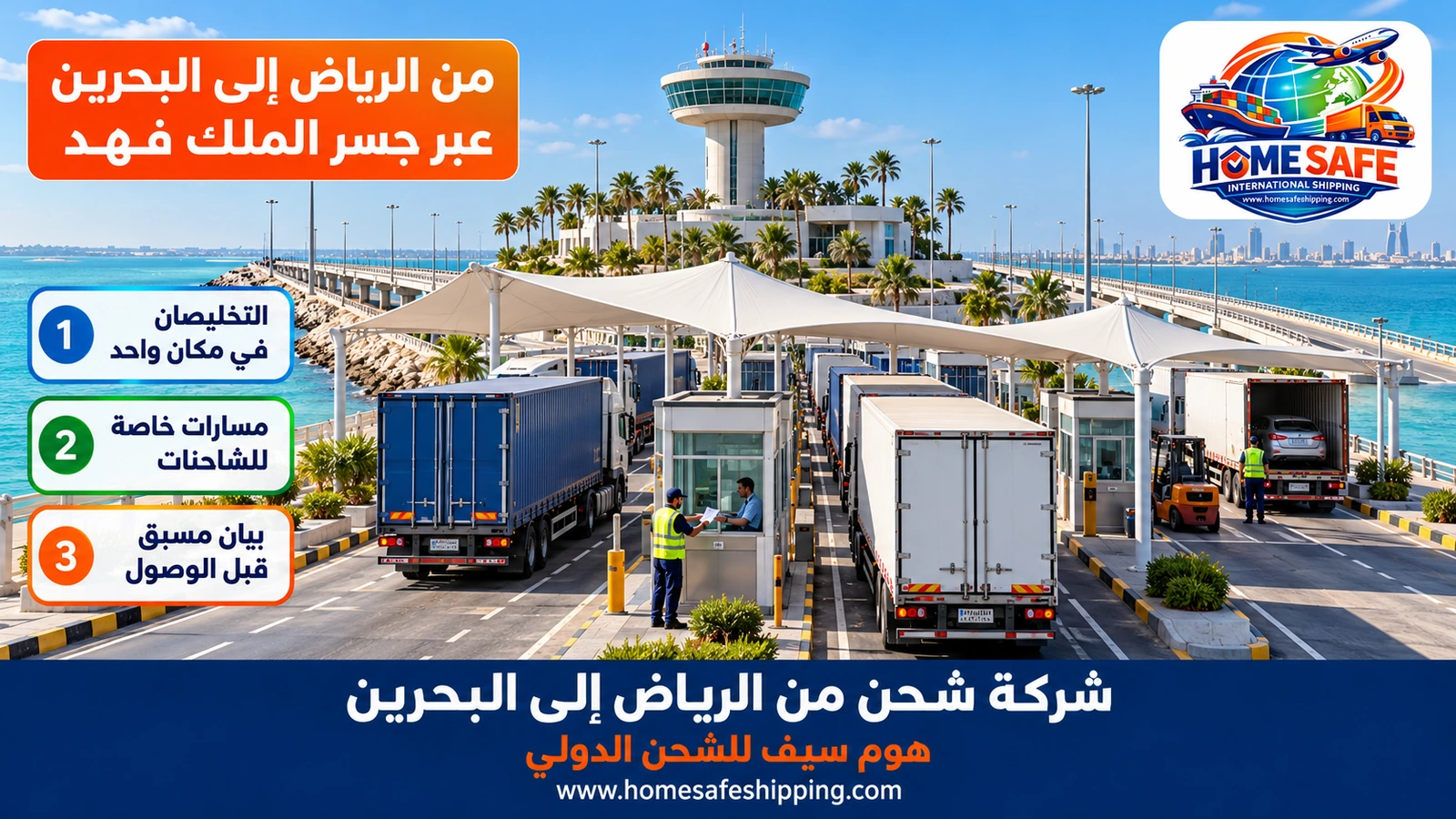 شاحنات الشحن من الرياض إلى البحرين على جسر الملك فهد