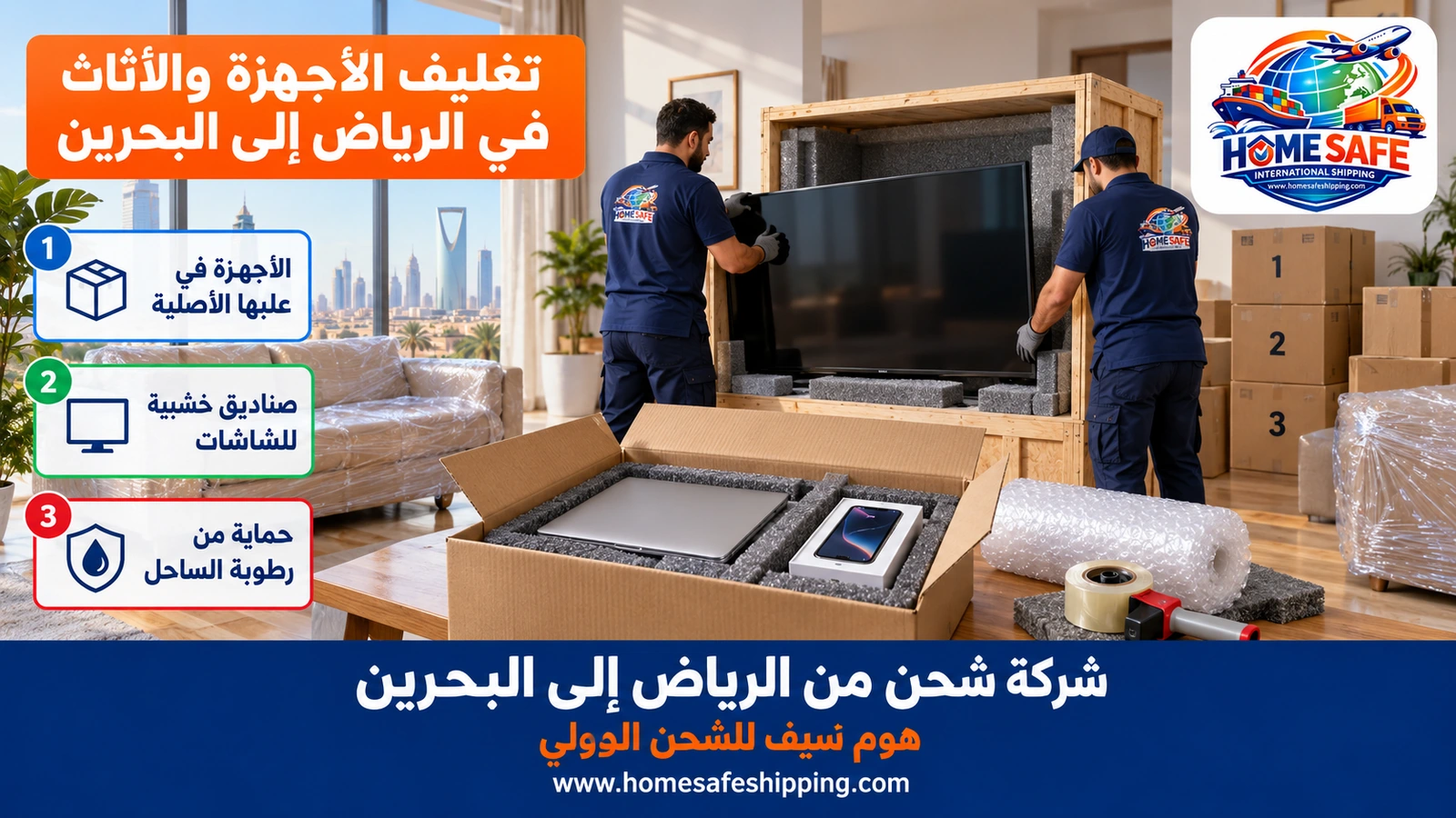 تغليف الأجهزة والأثاث في الرياض قبل شحنها إلى البحرين