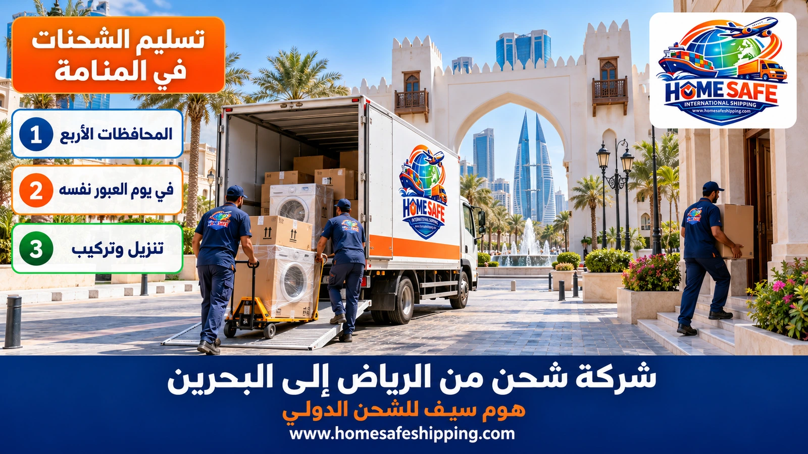 تسليم الشحنات في المنامة