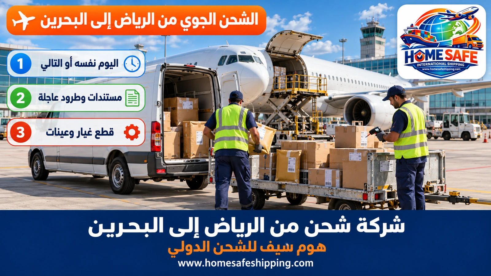 الشحن الجوي من الرياض إلى البحرين