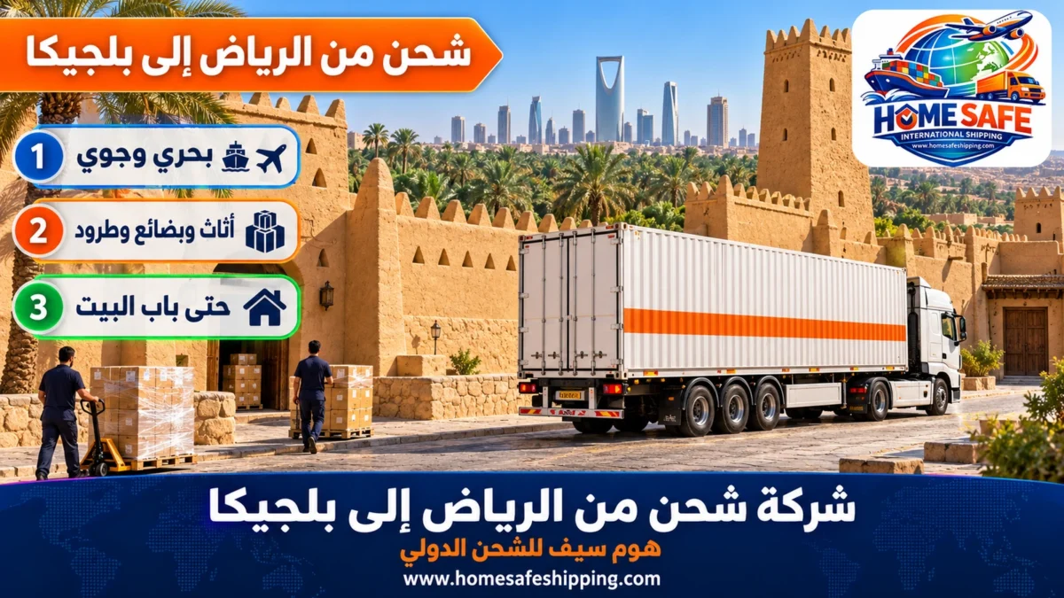 شركة شحن من الرياض إلى بلجيكا