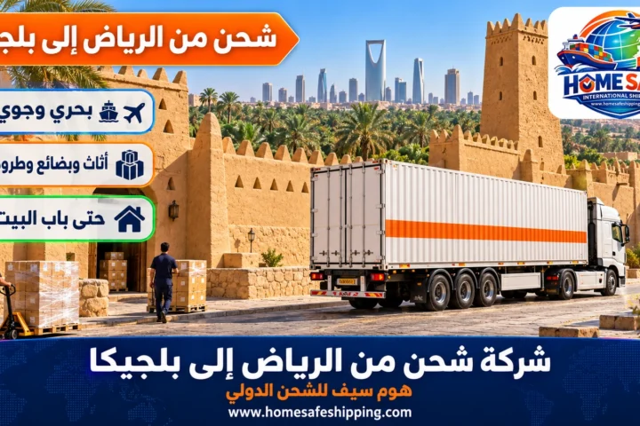 شركة شحن من الرياض إلى بلجيكا