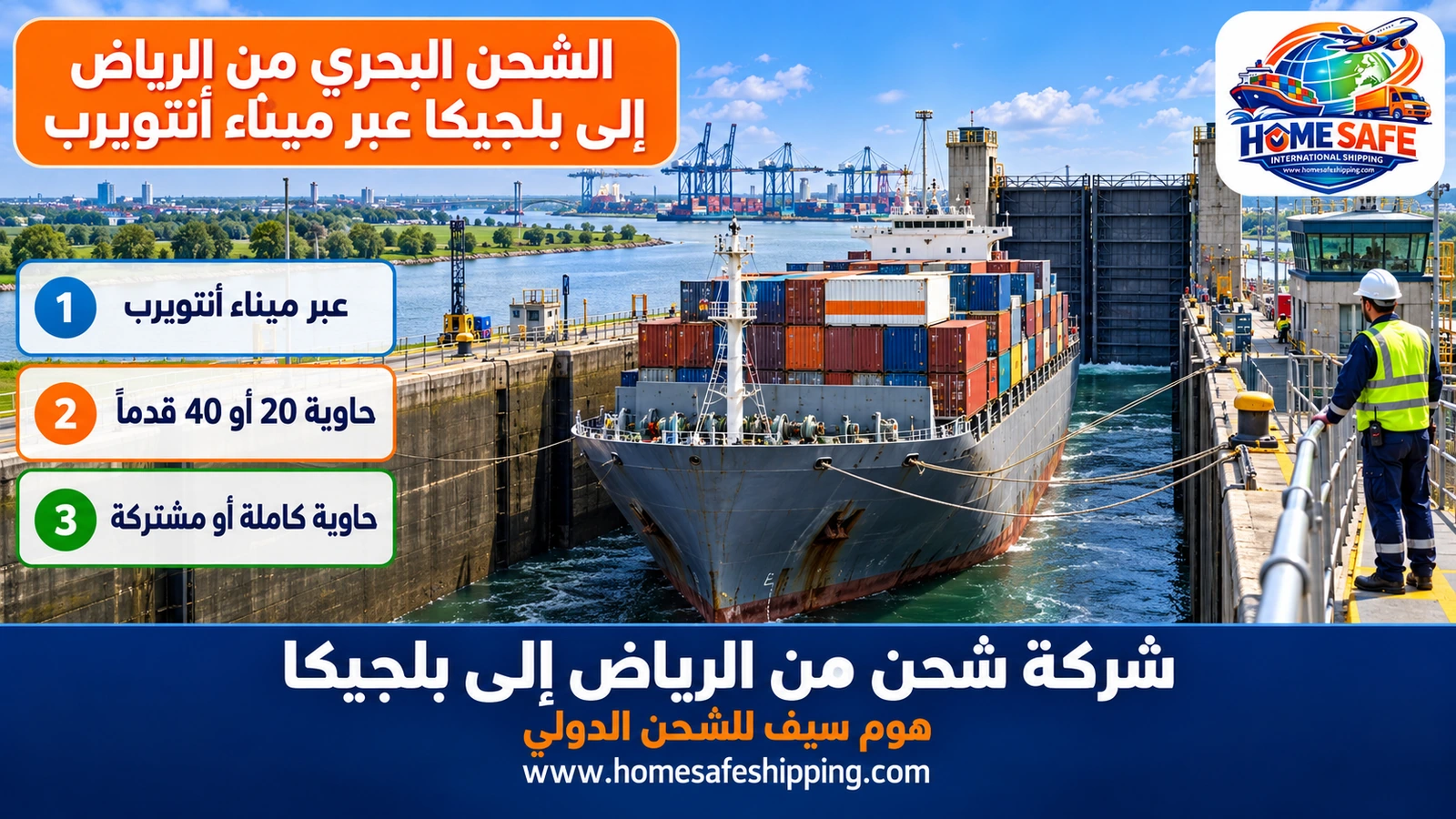 الشحن البحري من الرياض إلى بلجيكا عبر ميناء أنتويرب