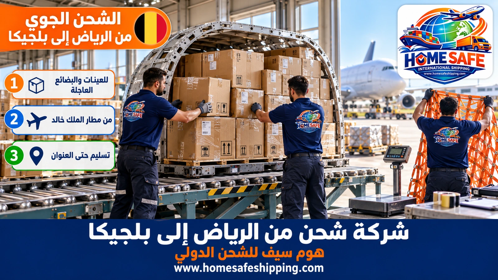 الشحن الجوي من الرياض إلى بلجيكا