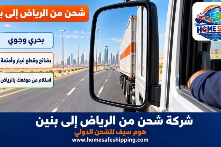 شركة شحن من الرياض إلى بنين