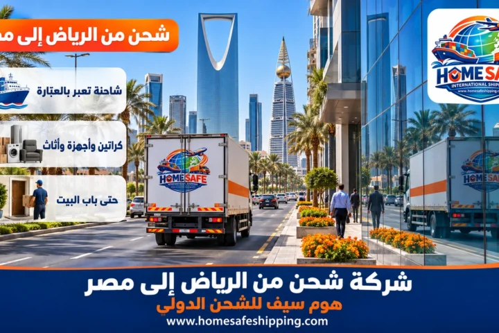 شركة شحن من الرياض إلى مصر