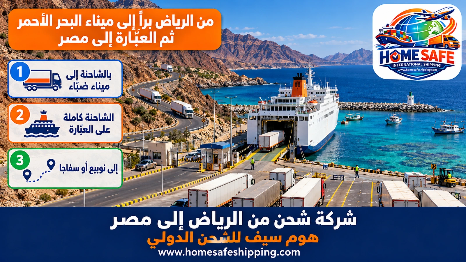 من الرياض براً إلى ميناء البحر الأحمر ثم العبّارة إلى مصر