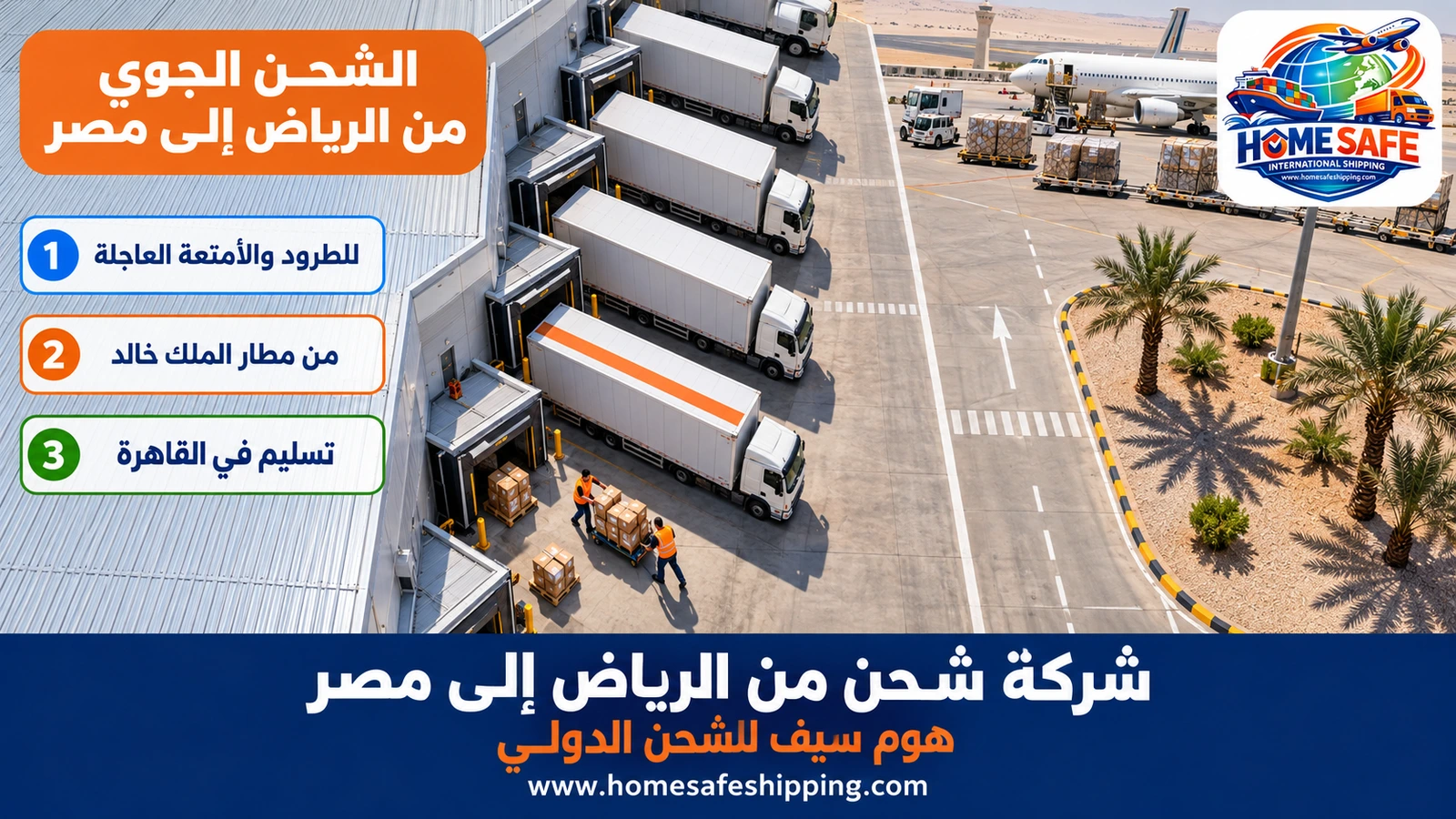 الشحن الجوي من الرياض إلى مصر