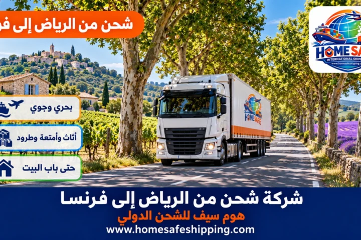 شركة شحن من الرياض إلى فرنسا
