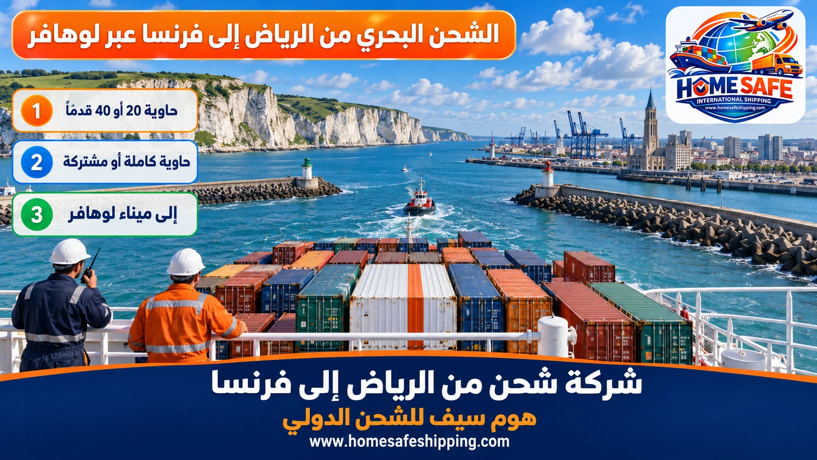 الشحن البحري من الرياض إلى فرنسا عبر لوهافر