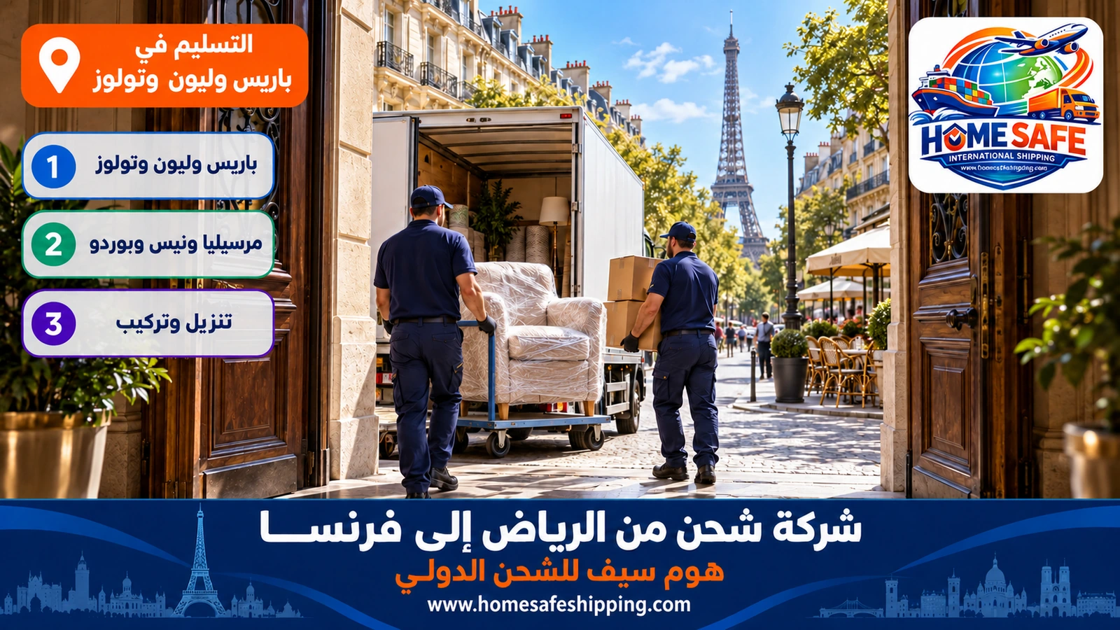 التسليم في باريس وليون وتولوز
