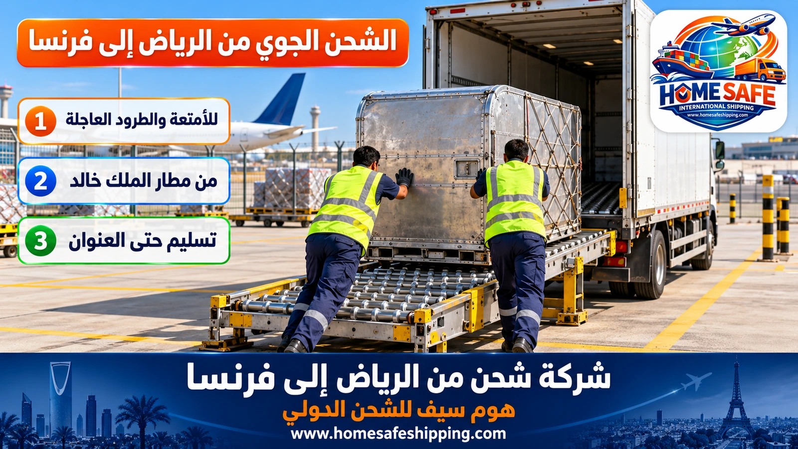 الشحن الجوي من الرياض إلى فرنسا