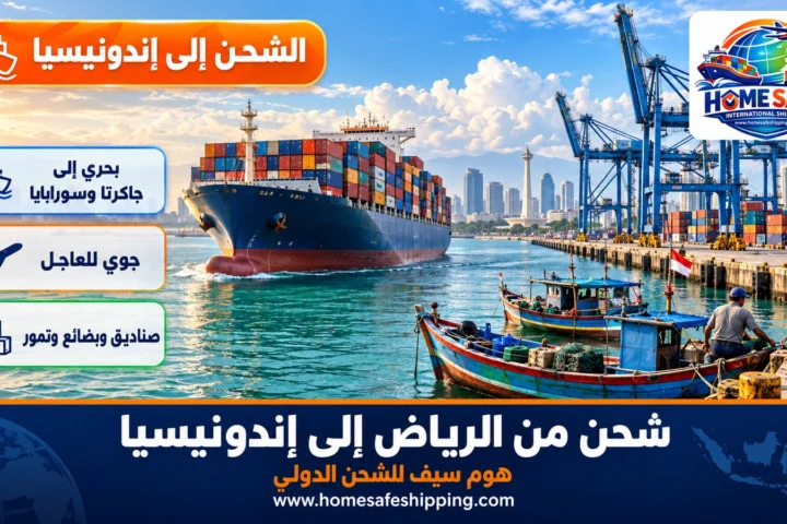 شحن من الرياض إلى إندونيسيا بحراً