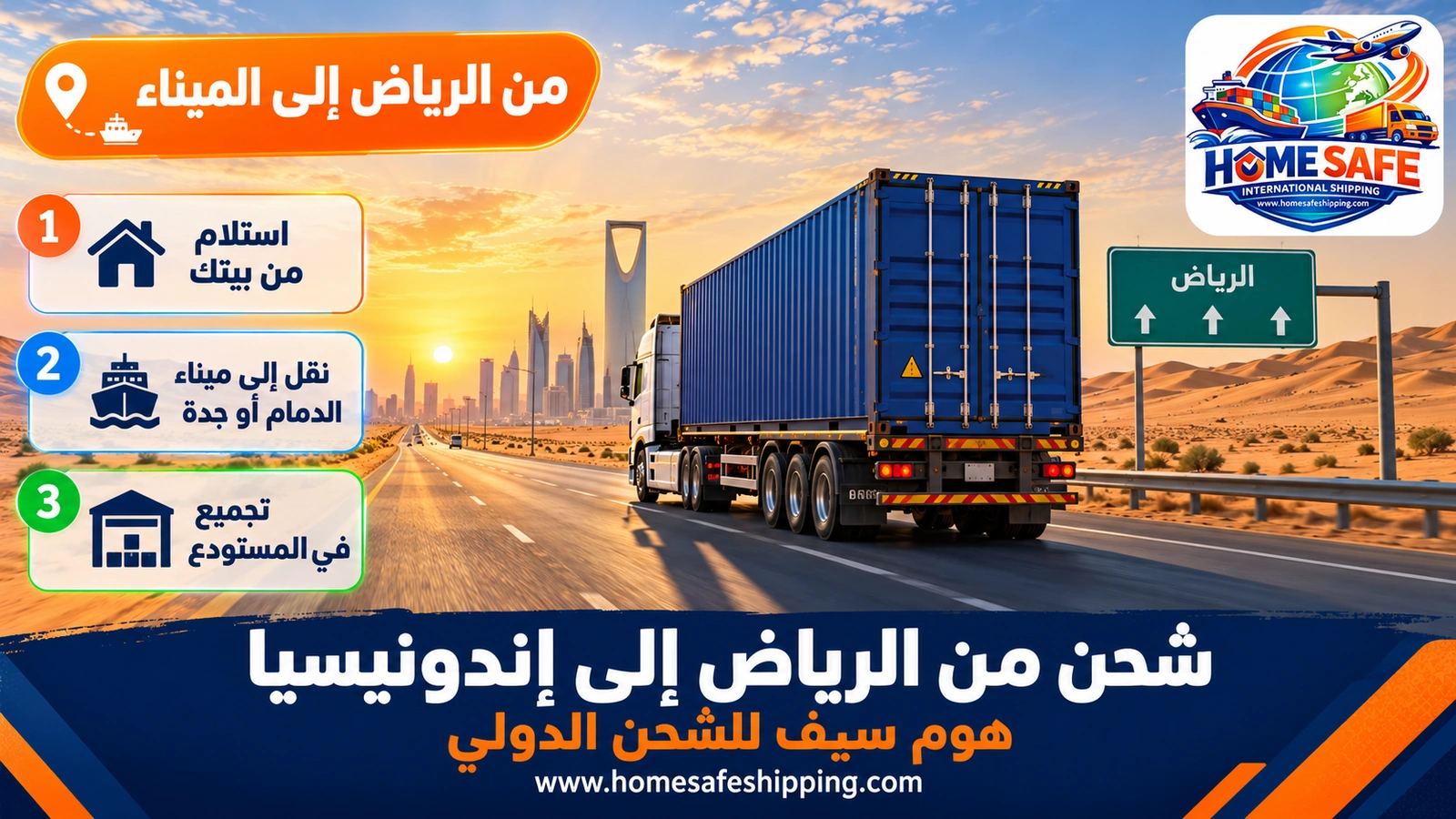نقل الشحنات من الرياض إلى الميناء للشحن إلى إندونيسيا