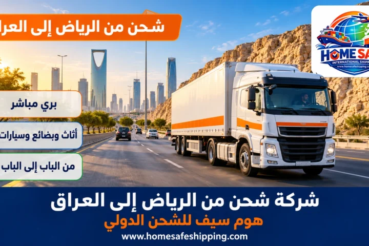 شركة شحن من الرياض إلى العراق