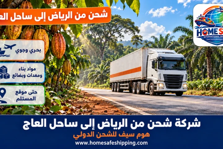 شركة شحن من الرياض إلى ساحل العاج
