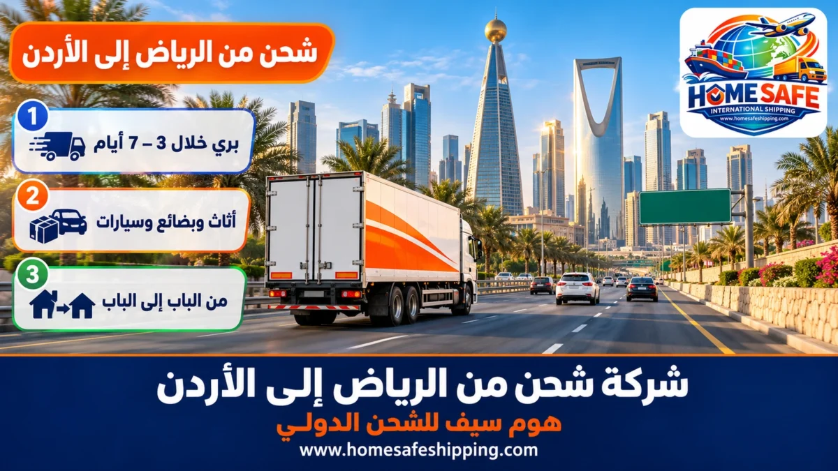 شركة شحن من الرياض إلى الأردن