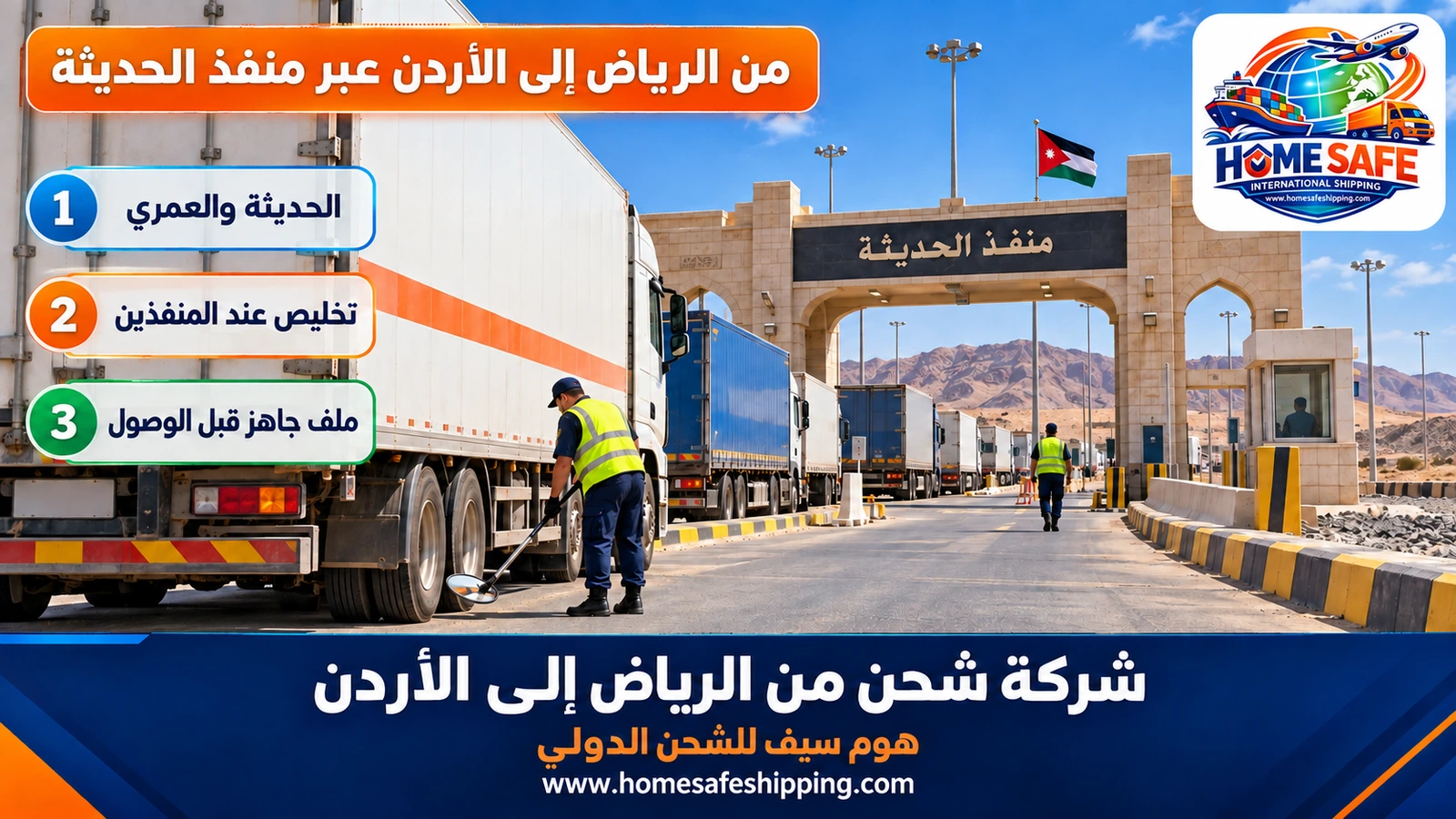 من الرياض إلى الأردن عبر منفذ الحديثة