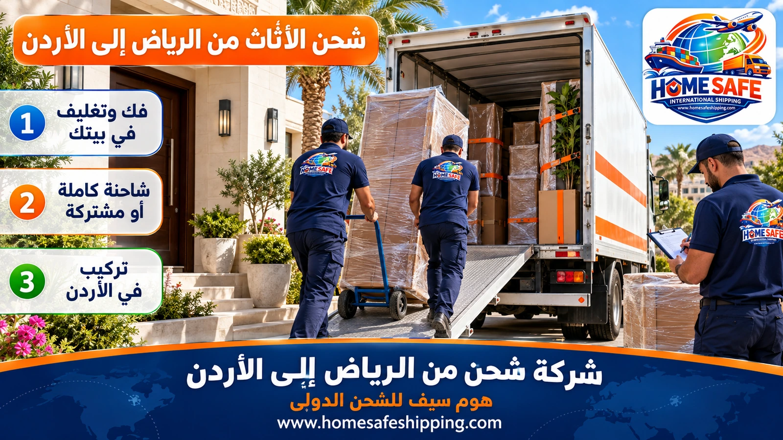 شحن الأثاث من الرياض إلى الأردن