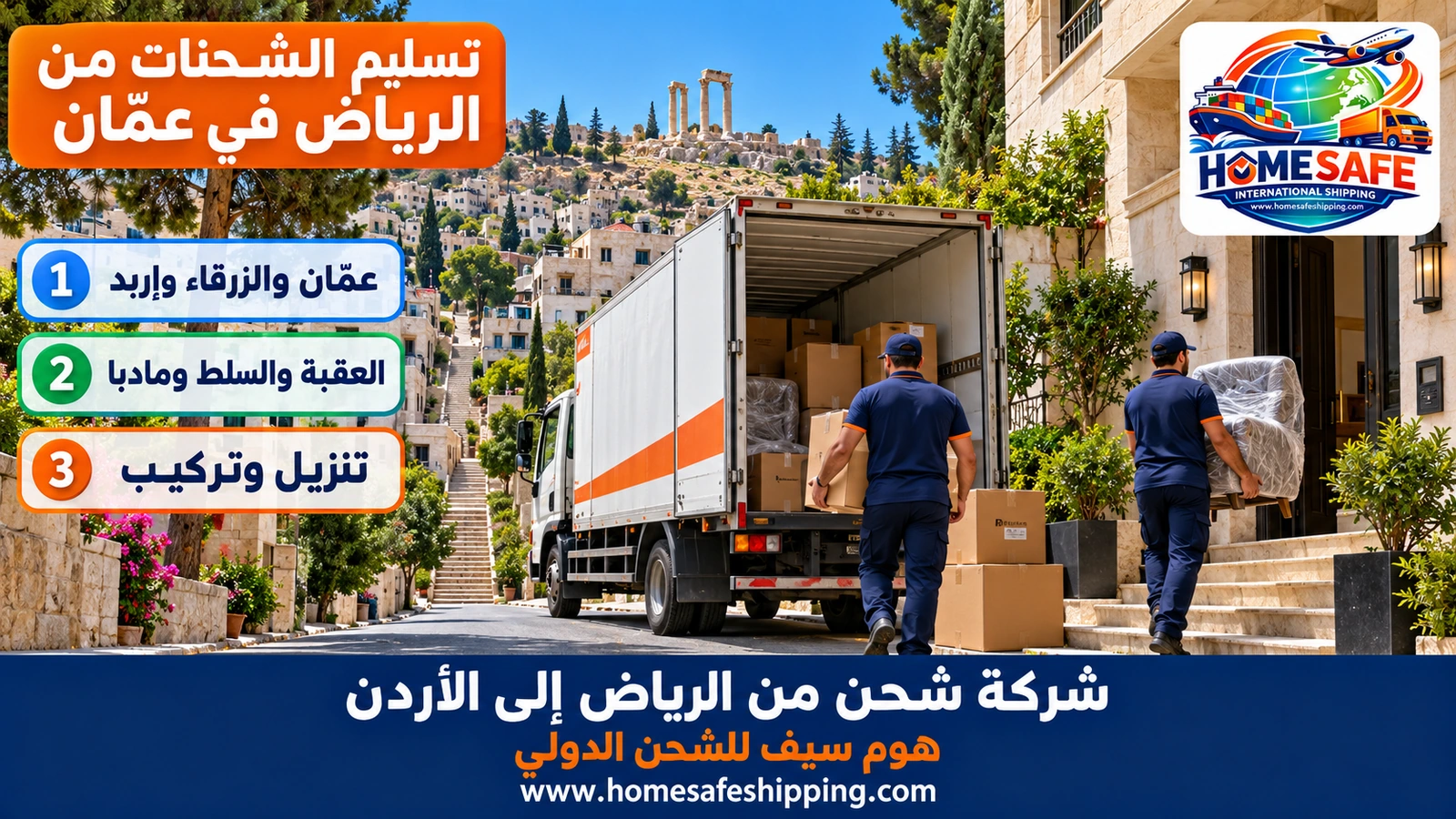 تسليم الشحنات من الرياض في عمّان