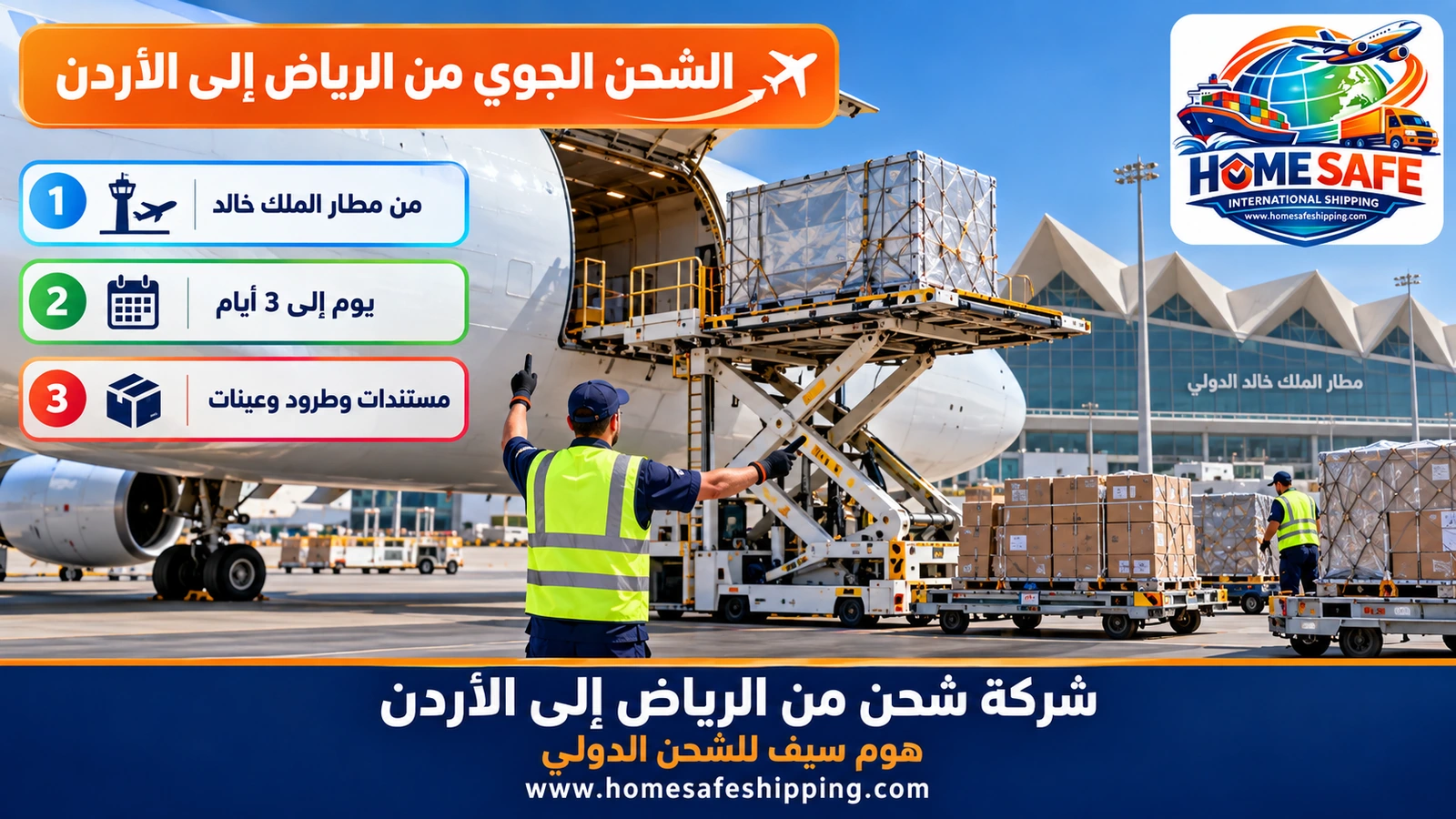 الشحن الجوي من الرياض إلى الأردن