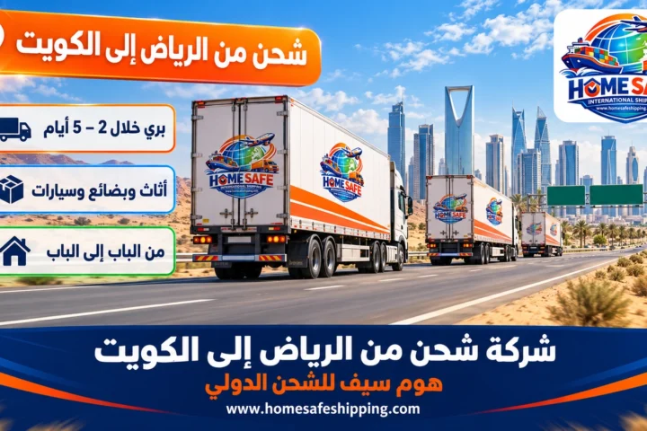 شركة شحن من الرياض إلى الكويت