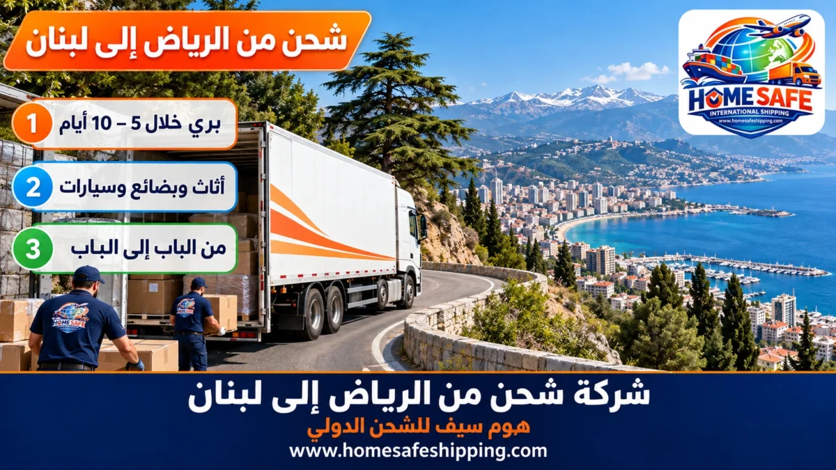شركة شحن من الرياض إلى لبنان