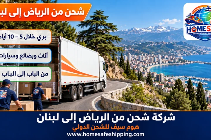 شركة شحن من الرياض إلى لبنان