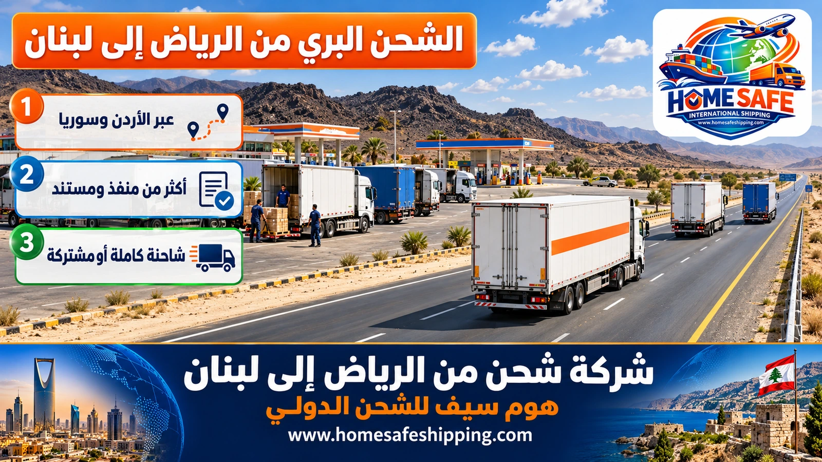 الشحن البري من الرياض إلى لبنان