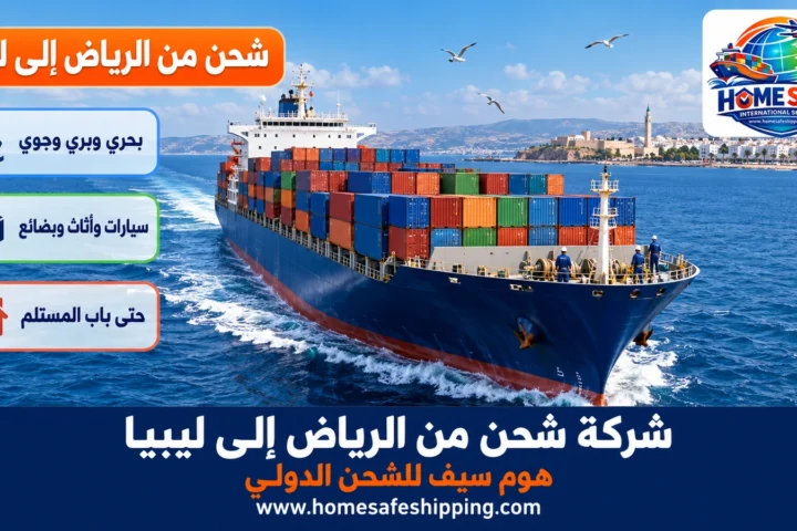 شركة شحن من الرياض إلى ليبيا