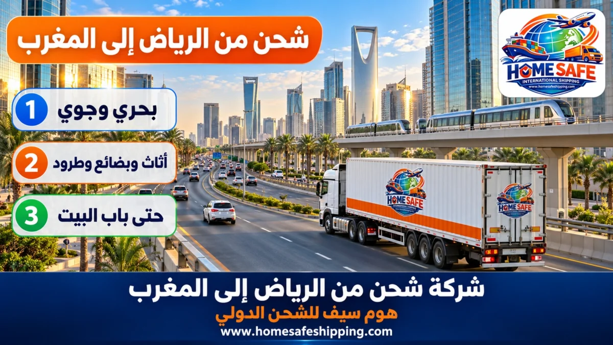 شركة شحن من الرياض إلى المغرب