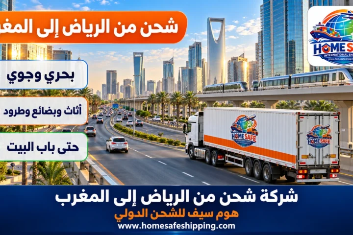 شركة شحن من الرياض إلى المغرب
