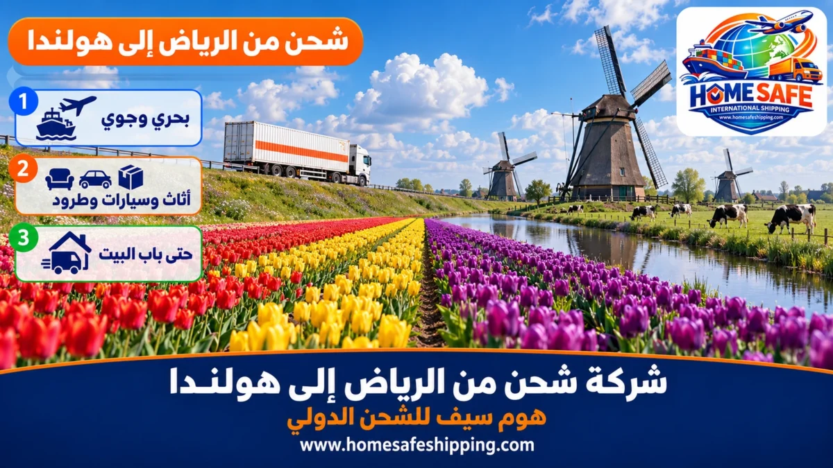 شركة شحن من الرياض إلى هولندا