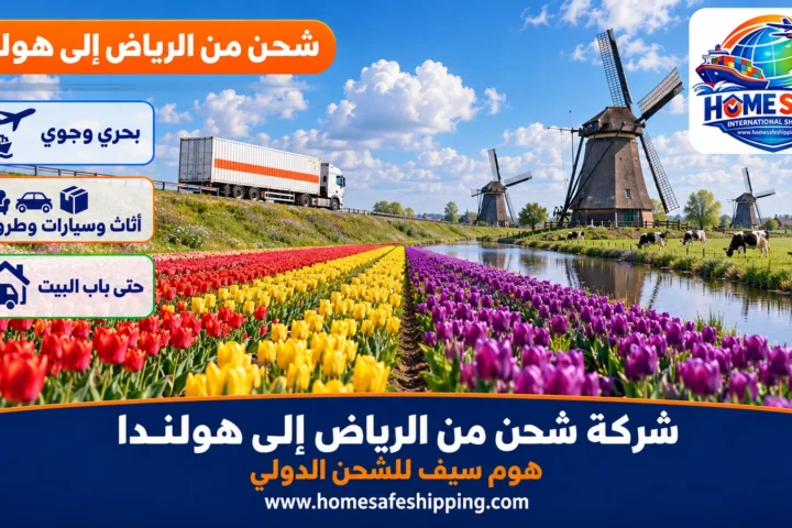 شركة شحن من الرياض إلى هولندا