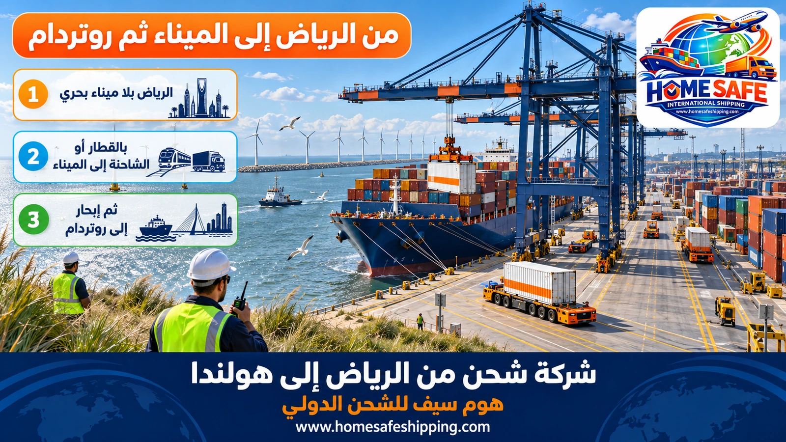 من الرياض إلى الميناء ثم روتردام