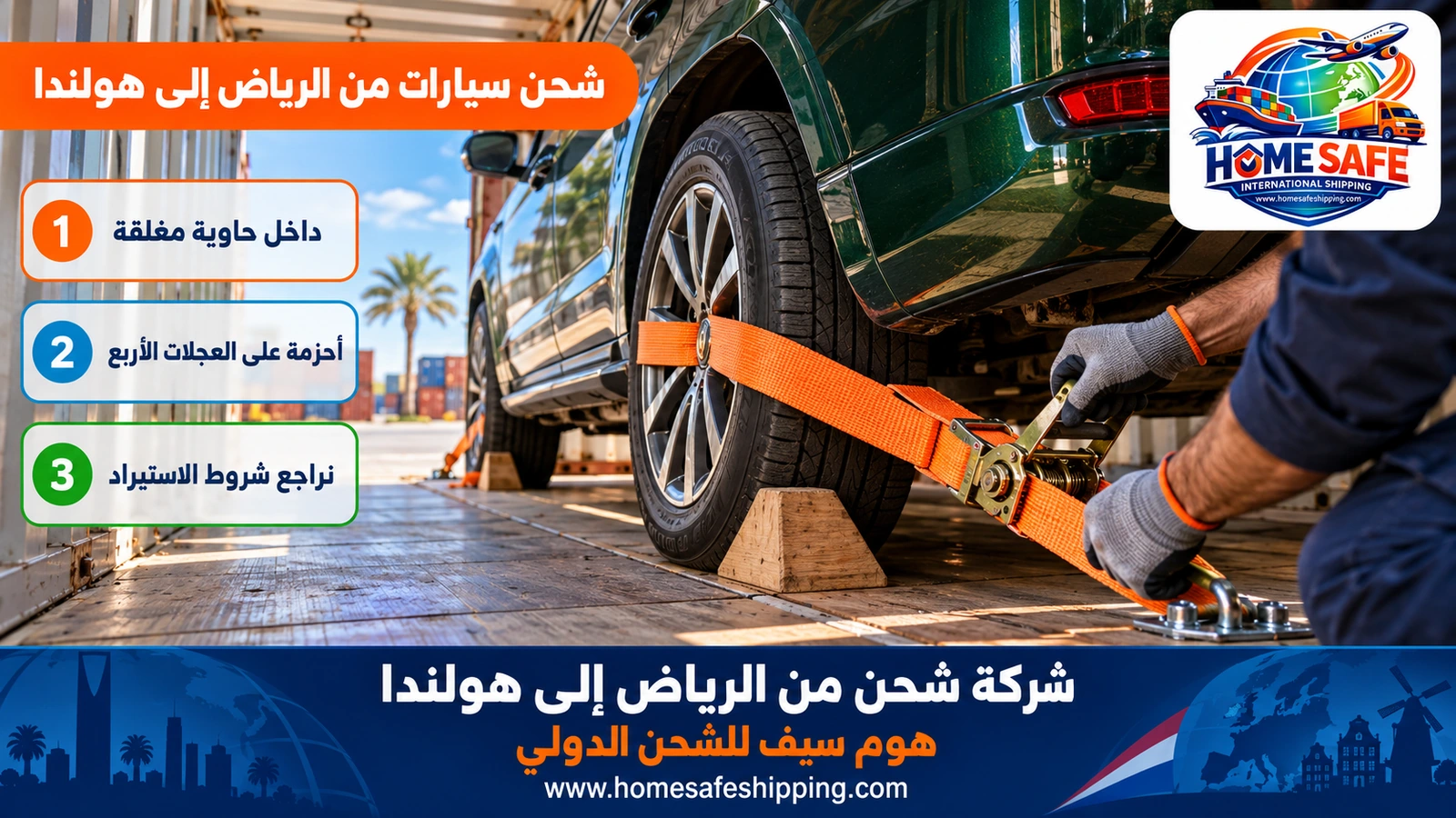 شحن سيارات من الرياض إلى هولندا
