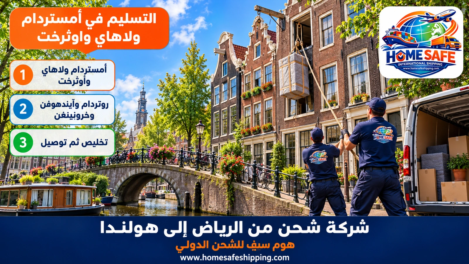 التسليم في أمستردام ولاهاي وأوترخت