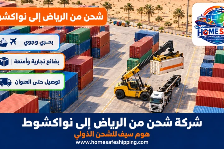 شركة شحن من الرياض إلى نواكشوط
