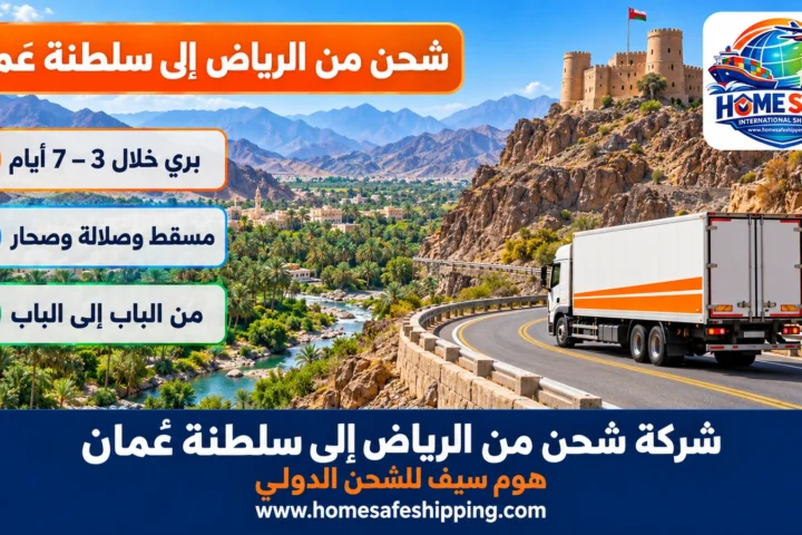 شركة شحن من الرياض إلى سلطنة عمان