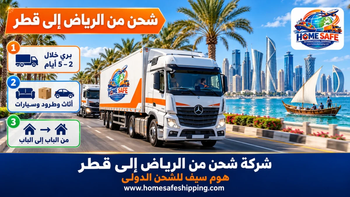 شركة شحن من الرياض إلى قطر