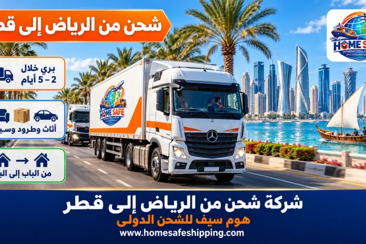 شركة شحن من الرياض إلى قطر