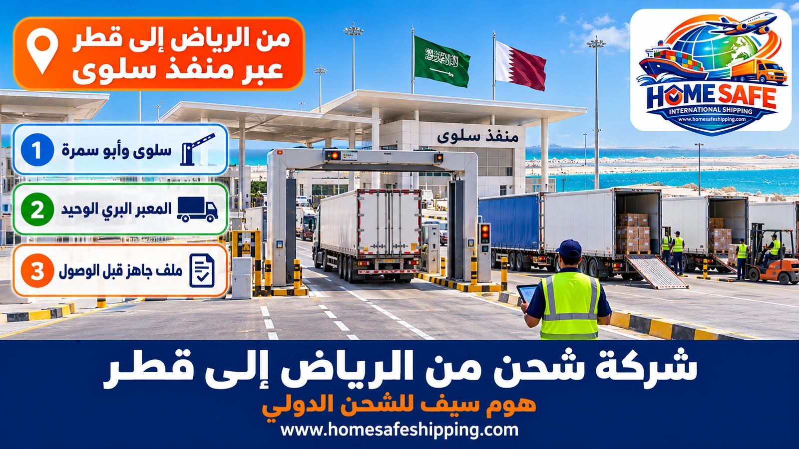 شاحنات الشحن من الرياض إلى قطر عند منفذ سلوى