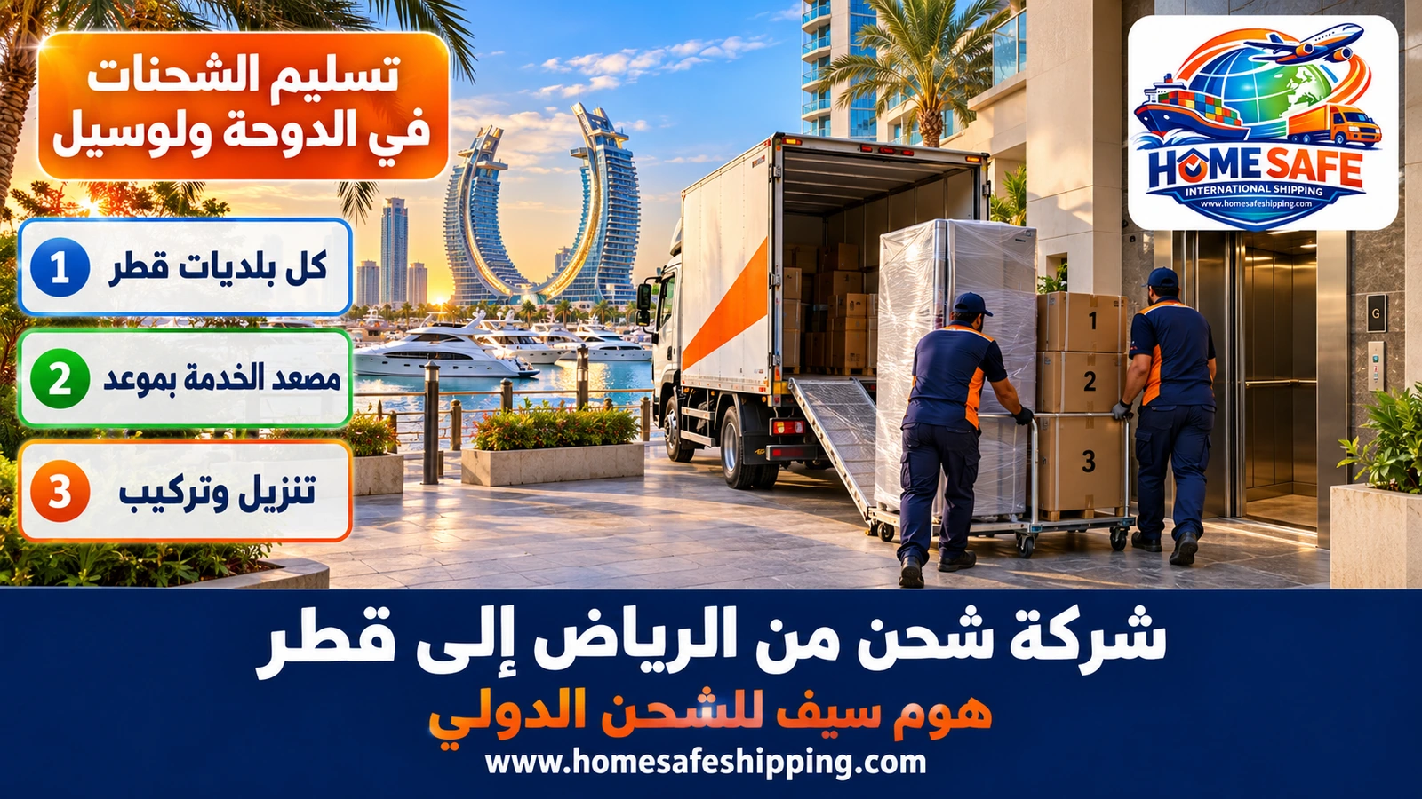 تسليم الشحنات في الدوحة ولوسيل