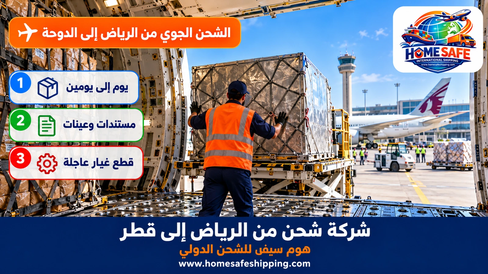الشحن الجوي من الرياض إلى الدوحة