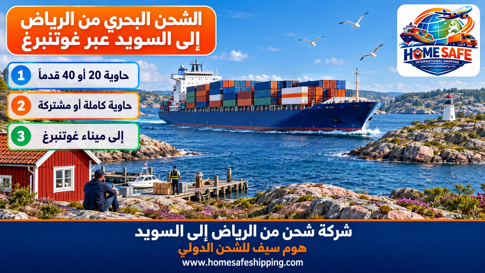 الشحن البحري من الرياض إلى السويد عبر غوتنبرغ