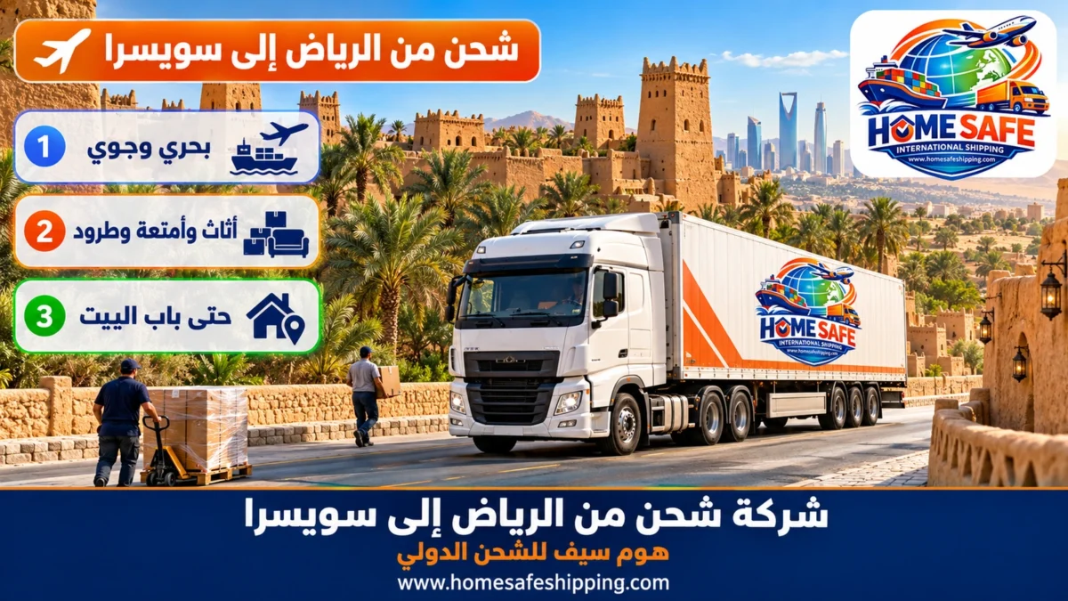 شركة شحن من الرياض إلى سويسرا