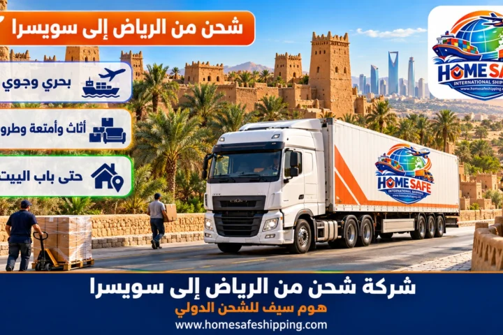 شركة شحن من الرياض إلى سويسرا