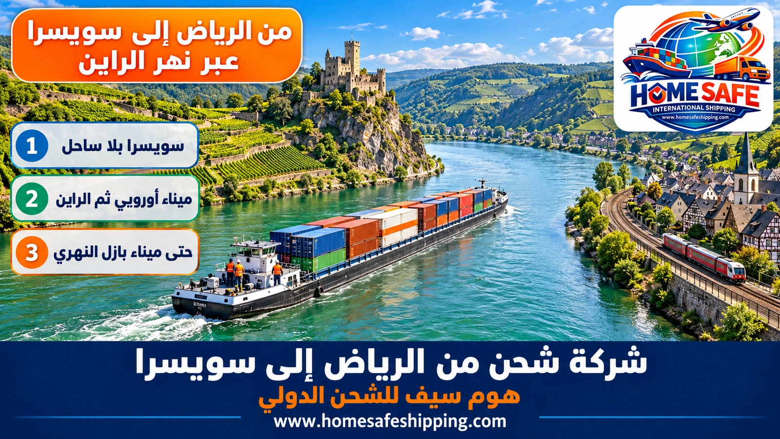 من الرياض إلى سويسرا عبر نهر الراين